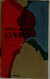戦没学生の遺にみる15年戦争