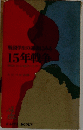 戦没学生の遺にみる15年戦争