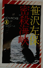 笹沢左呆密海峡　