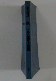 落合信彦　一九八三年の恐怖