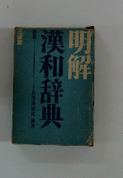 明解漢和辞典