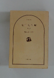 鬼平犯科帳　七