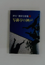 写俳亭の神戸