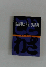 故事ことわざ辞典