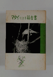 マタイによる福音書