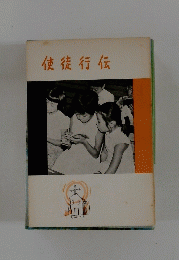 使徒行伝
