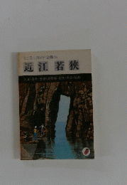 近江若狭