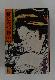 虹に立つ侍 (下）
