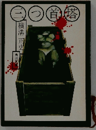 三つ首塔
