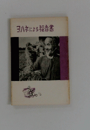 ヨハネによる福音書