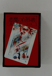悪魔の百譜