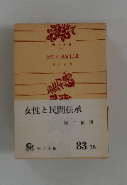 女性と民間伝承