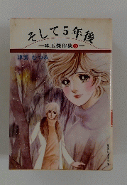 そして5年後　珠玉傑作集3