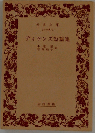 ディケンズ短篇集