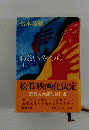 松竹映画化決定 わるいやつら　上