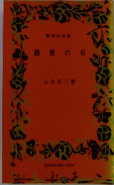路傍の石