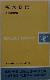 啄木日記