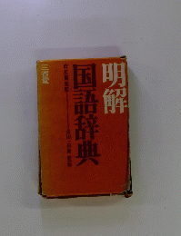 明解 国語辞典