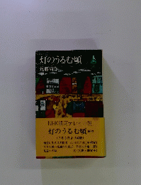 灯のうるむ頃