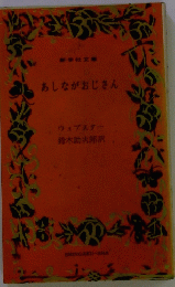 あしながおじさん