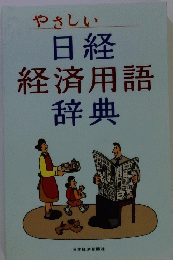 日経経済用語辞典