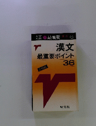 漢文最重要ポイント 36