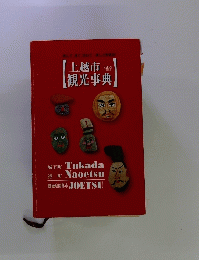 上越市観光事典