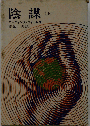 陰謀　上