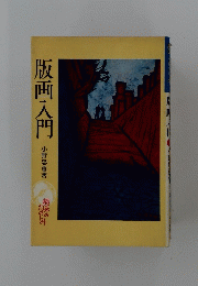 版画入門