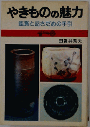 やきものの魅力