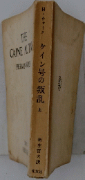ケイン号の叛乱　上
