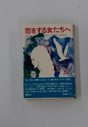 恋をする女たちへ　あなたに愛結婚をする資格があるか