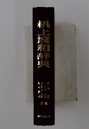 机上漢和辞典