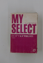 MY　SELECT　大学入試　"でる順”英熟語600