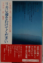 リカに命をわけてください