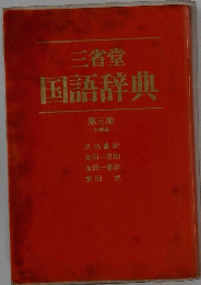 三省堂国語辞典　第三版