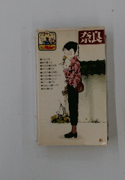 奈良