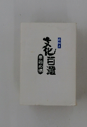 文化百選　事始め編　長崎県