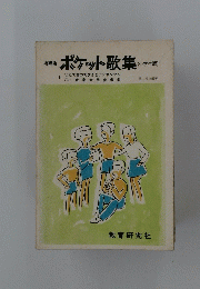 ポケット歌集