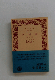 幸福論　第二部