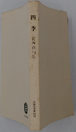 四季葛西孜句集
