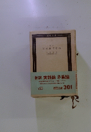 新訳 実践論矛盾論