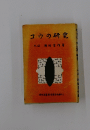 コウの研究