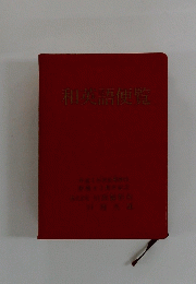 和英語便覧