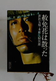 笹沢左保・木枯し紋次郎　赦免花は散った