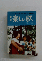 楽しい歌