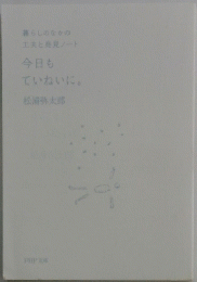 暮らしのなかの工夫と発見ノート　今日もていねいに。