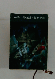 一千一秒物語・稲垣足穂