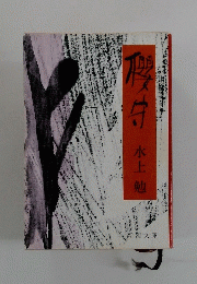 櫻守