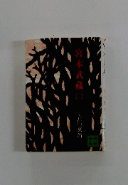 官本武蔵